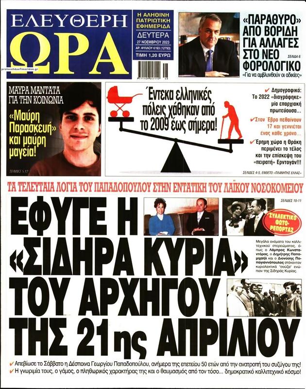 Πρωτοσέλιδο Ελεύθερη Ώρα