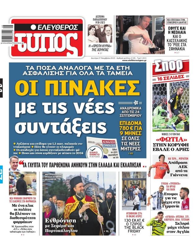 Πρωτοσέλιδο Ελεύθερος Τύπος