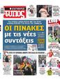 Πρωτοσέλιδο Ελεύθερος Τύπος 08/12/2023