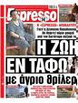 Πρωτοσέλιδο Espresso 08/12/2023