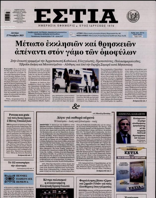 Πρωτοσέλιδο Εστία