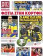 Πρωτοσέλιδο Φως των Σπορ 08/12/2023