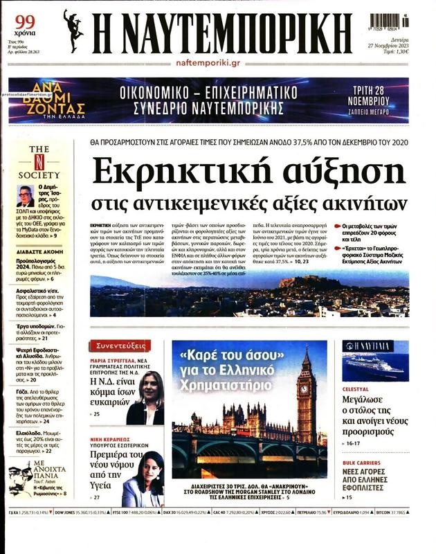 Πρωτοσέλιδο Ναυτεμπορική