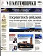 Πρωτοσέλιδο Ναυτεμπορική 02/12/2023