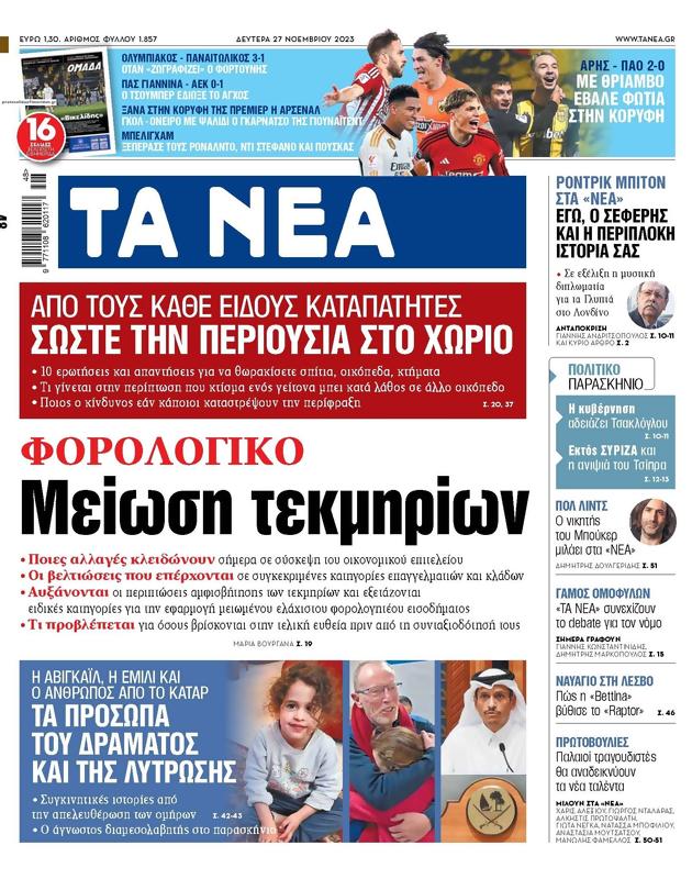 Πρωτοσέλιδο Τα Νέα