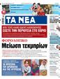 Πρωτοσέλιδο Τα Νέα 08/12/2023