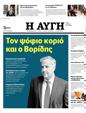 Πρωτοσέλιδο Αυγή 08/12/2023