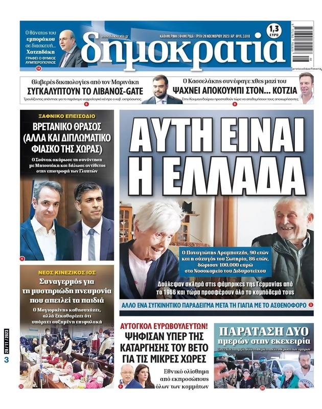 Πρωτοσέλιδο Δημοκρατία