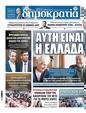Πρωτοσέλιδο Δημοκρατία 08/12/2023