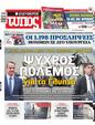 Πρωτοσέλιδο Ελεύθερος Τύπος 08/12/2023