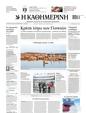 Πρωτοσέλιδο Καθημερινή 12/12/2023