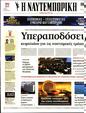 Πρωτοσέλιδο Ναυτεμπορική 12/12/2023