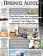 Πρωτοσέλιδο Ο Λόγος 08/12/2023