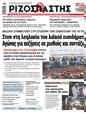 Πρωτοσέλιδο Ριζοσπάστης 13/12/2023