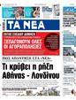 Πρωτοσέλιδο Τα Νέα 12/12/2023