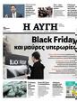 Πρωτοσέλιδο Αυγή 08/12/2023