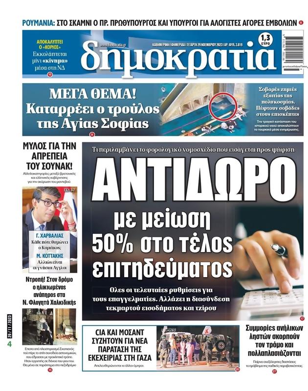 Πρωτοσέλιδο Δημοκρατία