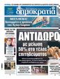 Πρωτοσέλιδο Δημοκρατία 11/12/2023