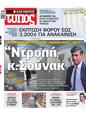 Πρωτοσέλιδο Ελεύθερος Τύπος 11/12/2023