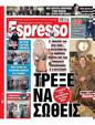 Πρωτοσέλιδο Espresso 08/12/2023