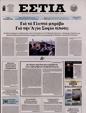 Πρωτοσέλιδο Εστία 11/12/2023