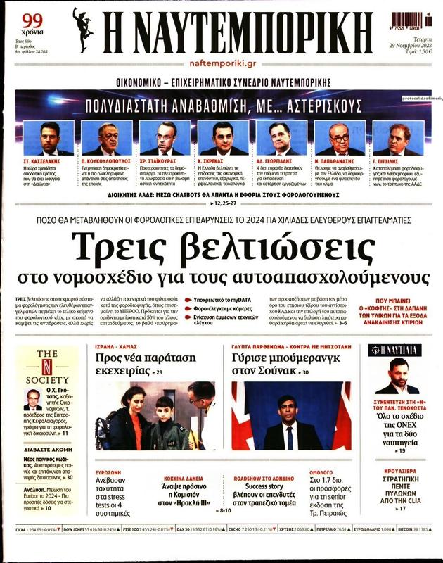 Πρωτοσέλιδο Ναυτεμπορική
