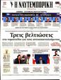 Πρωτοσέλιδο Ναυτεμπορική 13/12/2023