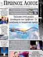 Πρωτοσέλιδο Ο Λόγος 08/12/2023