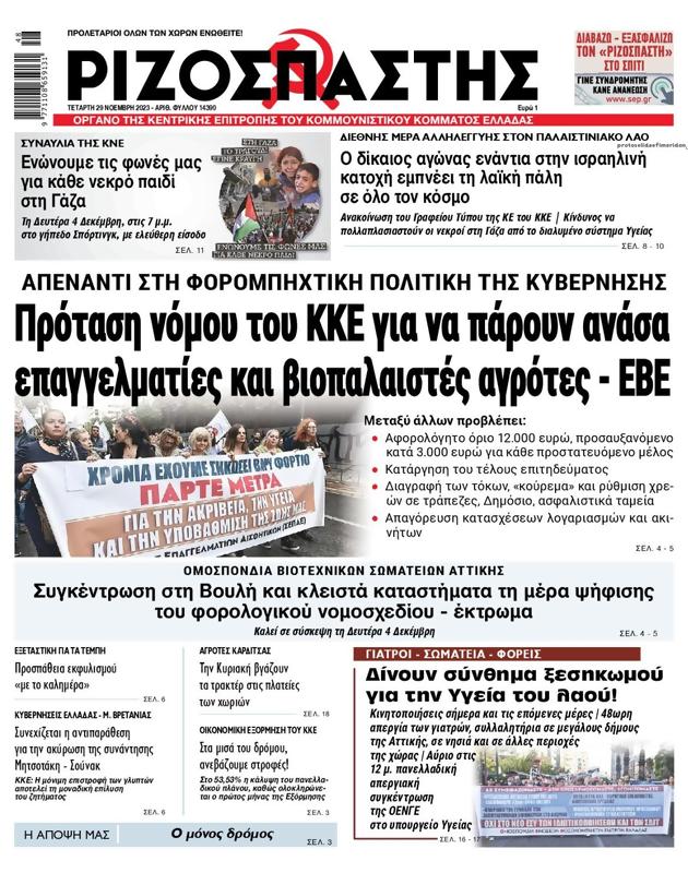 Πρωτοσέλιδο Ριζοσπάστης