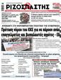 Πρωτοσέλιδο Ριζοσπάστης 15/12/2023