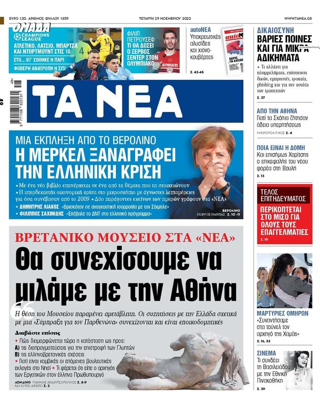 Πρωτοσέλιδο Τα Νέα