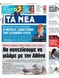 Πρωτοσέλιδο Τα Νέα 12/12/2023