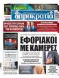 Πρωτοσέλιδο Δημοκρατία 11/12/2023