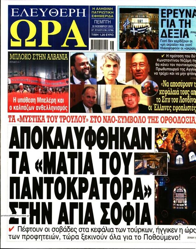 Πρωτοσέλιδο Ελεύθερη Ώρα