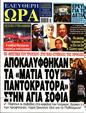 Πρωτοσέλιδο Ελεύθερη Ώρα 12/12/2023
