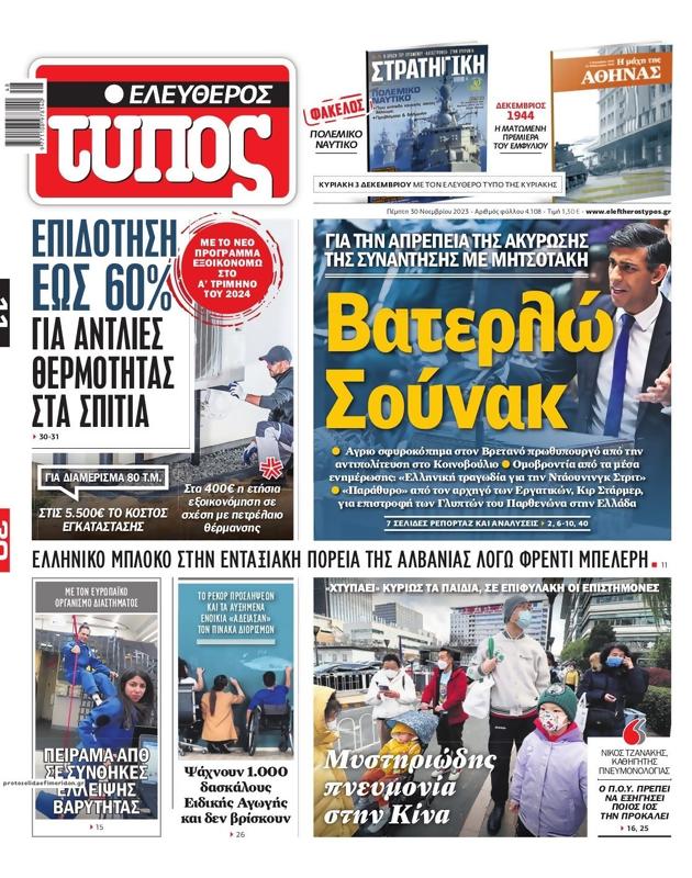 Πρωτοσέλιδο Ελεύθερος Τύπος