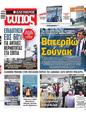 Πρωτοσέλιδο Ελεύθερος Τύπος 12/12/2023