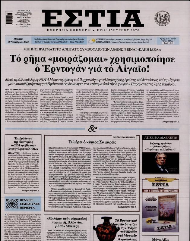 Πρωτοσέλιδο Εστία