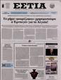 Πρωτοσέλιδο Εστία 12/12/2023