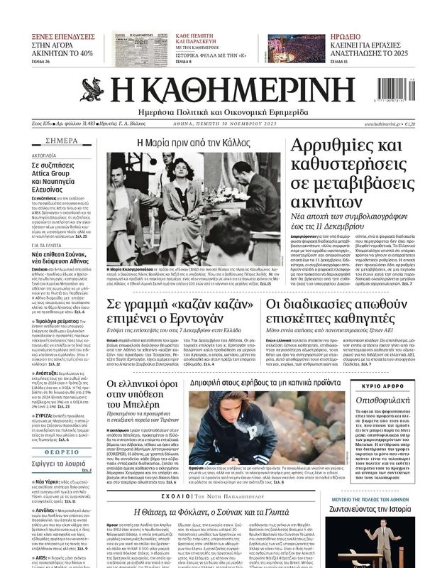Πρωτοσέλιδο Καθημερινή