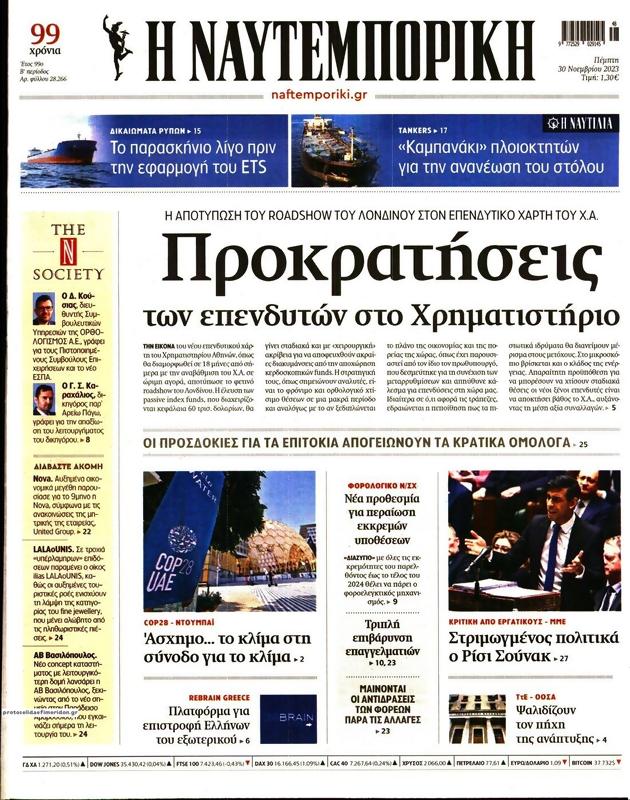 Πρωτοσέλιδο Ναυτεμπορική
