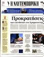 Πρωτοσέλιδο Ναυτεμπορική 13/12/2023