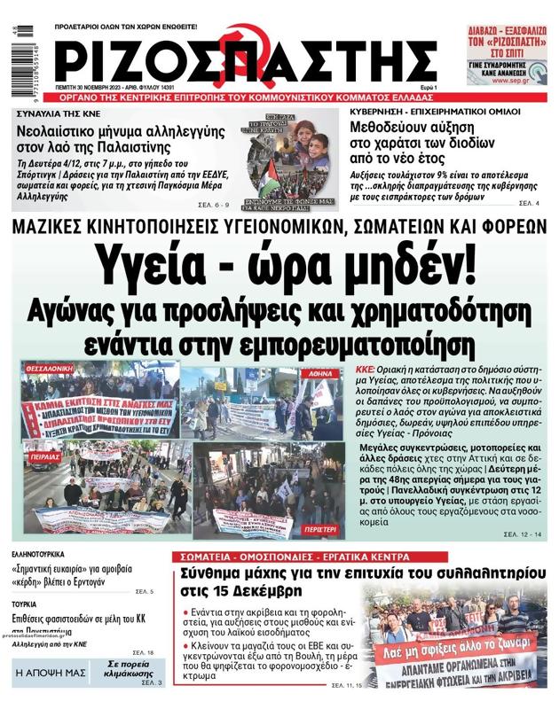 Πρωτοσέλιδο Ριζοσπάστης