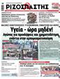 Πρωτοσέλιδο Ριζοσπάστης 15/12/2023