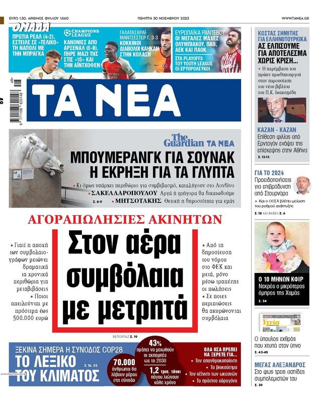 Πρωτοσέλιδο Τα Νέα