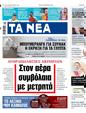 Πρωτοσέλιδο Τα Νέα 12/12/2023
