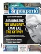 Πρωτοσέλιδο Δημοκρατία 11/12/2023