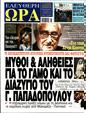 Πρωτοσέλιδο Ελεύθερη Ώρα 12/12/2023