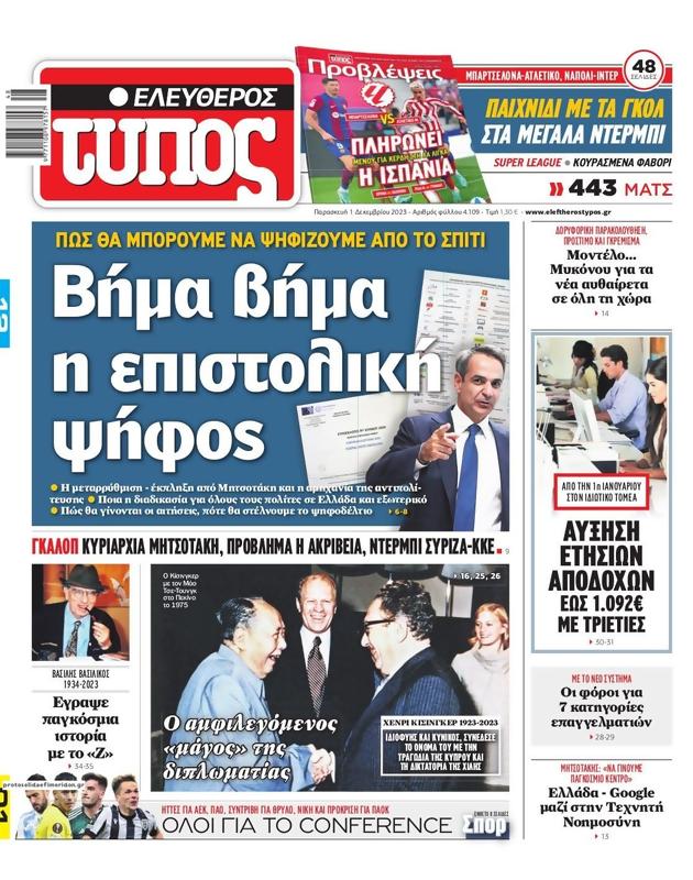 Πρωτοσέλιδο Ελεύθερος Τύπος