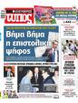 Πρωτοσέλιδο Ελεύθερος Τύπος 13/12/2023